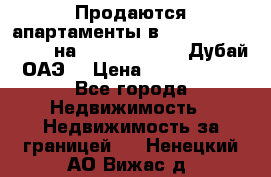 Продаются апартаменты в Serenia Residences на Palm Jumeirah (Дубай, ОАЭ) › Цена ­ 39 403 380 - Все города Недвижимость » Недвижимость за границей   . Ненецкий АО,Вижас д.